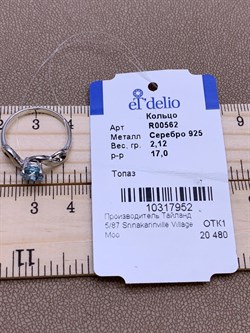 *Кольцо р.17 Голубой Топаз арт. R00562-952 Вес  2,12 г - фото 248348 *Кольцо р.17 Голубой Топаз арт. R00562-952 Вес  2,12 г - фото 248348