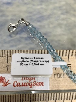 Бусы р.50 д.3,5*4 Голубой Топаз Мадагаскар арт. 24072588-2 - фото 249106