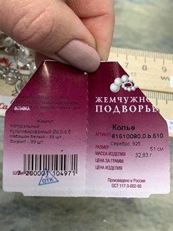 *Колье р.51 Белый Жемчуг д.6*6,5мм арт. 6.0080.0.b-971 Вес 32,83 г - фото 250610 *Колье р.51 Белый Жемчуг д.6*6,5мм арт. 6.0080.0.b-971 Вес 32,83 г - фото 250610