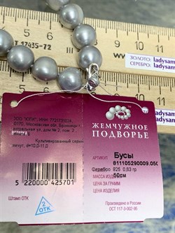 *Ожерелье р.50 д.10*11 Серебристый Жемчуг арт. 811105290009.050-701 - фото 250798 *Ожерелье р.50 д.10*11 Серебристый Жемчуг арт. 811105290009.050-701 - фото 250798