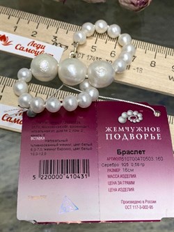 *Браслет р.16 д.6*7 д.10*12 Белый Жемчуг Барокко арт. 510700470503.160-431 - фото 250955 *Браслет р.16 д.6*7 д.10*12 Белый Жемчуг Барокко арт. 510700470503.160-431 - фото 250955