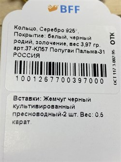 *Кольцо р.18 Пальма Черный Жемчуг арт. 37-КЛ57-000 вес 3,97 г - фото 251360 *Кольцо р.18 Пальма Черный Жемчуг арт. 37-КЛ57-000 вес 3,97 г - фото 251360