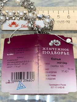 *Колье р.50 Белый Жемчуг д.10,5*11мм арт. Ж6104р-604 Вес 37,42 г - фото 251440 *Колье р.50 Белый Жемчуг д.10,5*11мм арт. Ж6104р-604 Вес 37,42 г - фото 251440