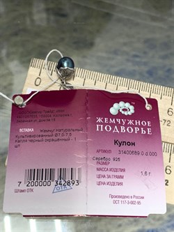 *Кулон Черный Жемчуг д.7*7,5мм арт. 3.0689.0.d-893 Вес 1,6 г - фото 252155 *Кулон Черный Жемчуг д.7*7,5мм арт. 3.0689.0.d-893 Вес 1,6 г - фото 252155