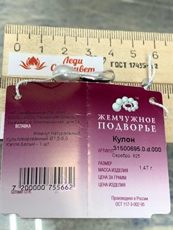 *Кулон Белый Жемчуг д.7,5*8мм арт. 3.0695.0.d-662 Вес 1,47 г - фото 252192 *Кулон Белый Жемчуг д.7,5*8мм арт. 3.0695.0.d-662 Вес 1,47 г - фото 252192