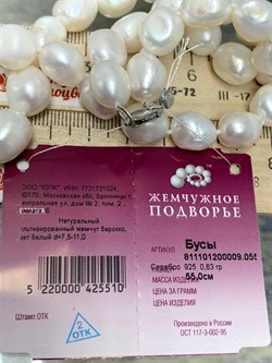 *Ожерелье р.55 д.7,5*11 Белый Жемчуг Барокко арт. 811101200009.055-510 - фото 253115
