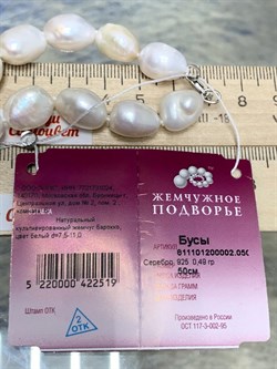 *Ожерелье р.50 д.7,5*11 Белый Жемчуг Барокко арт. 811101200002.050-519 - фото 253134 *Ожерелье р.50 д.7,5*11 Белый Жемчуг Барокко арт. 811101200002.050-519 - фото 253134