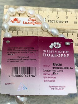 *Ожерелье р.45 д.5*8 Белый Жемчуг Барокко арт. 810800740009.045-787 - фото 253182 *Ожерелье р.45 д.5*8 Белый Жемчуг Барокко арт. 810800740009.045-787 - фото 253182