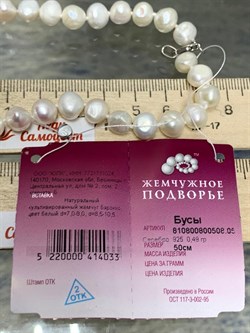 *Ожерелье р.50 д.7*8 д.8,5*10 Белый Жемчуг Барокко арт. 810800800508.050-033 - фото 253261 *Ожерелье р.50 д.7*8 д.8,5*10 Белый Жемчуг Барокко арт. 810800800508.050-033 - фото 253261