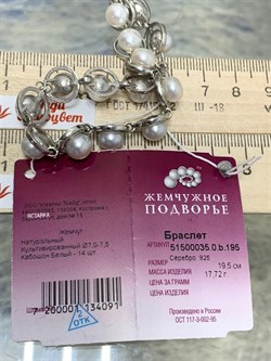 *Браслет р.19,5 Белый Жемчуг д.7*7,5мм арт. 5.0035.0.b-091 Вес 17,72 г - фото 253396 *Браслет р.19,5 Белый Жемчуг д.7*7,5мм арт. 5.0035.0.b-091 Вес 17,72 г - фото 253396