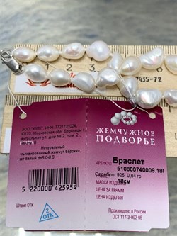 *Бусный Браслет р.18 д.5*8 Белый Жемчуг Барокко арт. 510800740009.180-954 - фото 253539 *Бусный Браслет р.18 д.5*8 Белый Жемчуг Барокко арт. 510800740009.180-954 - фото 253539