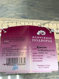 *Браслет р.17 д.4*5 д.5,5*6 Белый Жемчуг арт. 5.U003.d.f-484 Вес 2,4 г - фото 253616 *Браслет р.17 д.4*5 д.5,5*6 Белый Жемчуг арт. 5.U003.d.f-484 Вес 2,4 г - фото 253616