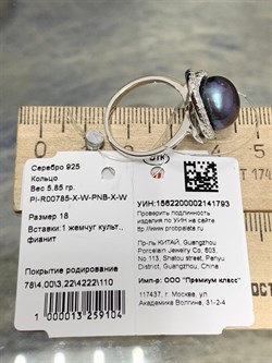 *Кольцо р.18 Черный Жемчуг арт. PI-R00785-X-W-PNB-X-W-793 вес 5,85 г - фото 253712 *Кольцо р.18 Черный Жемчуг арт. PI-R00785-X-W-PNB-X-W-793 вес 5,85 г - фото 253712