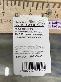 *Колье р.45 Белый Перламутр арт. TC-N01589-X-W-PN-X-X-170 вес 3,3 г - фото 253746 *Колье р.45 Белый Перламутр арт. TC-N01589-X-W-PN-X-X-170 вес 3,3 г - фото 253746