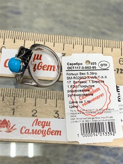 *Кольцо р.17 Бирюза арт. SM-R02902-X-WB-T-X-X-445 вес 5,39 г - фото 253880
