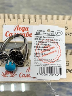 *Кольцо р.18 Бирюза арт. SM-R02902-X-WB-T-X-X-464 вес 5,8 г - фото 253886