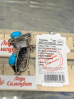*Серьги Бирюза арт. SM-E00745-X-WB-T-X-X-175 вес 7,19 г - фото 253901 *Серьги Бирюза арт. SM-E00745-X-WB-T-X-X-175 вес 7,19 г - фото 253901