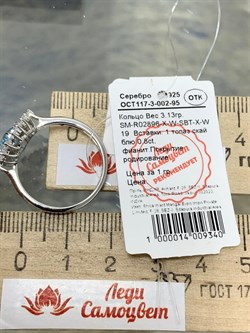 *Кольцо р.19 Голубой Топаз арт. SM-R02896-X-W-SBT-X-W-420 вес 3,13 г - фото 253970