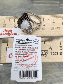 *Кольцо р.18 Адуляр арт. SM-R02902-X-WB-W-X-X-327 вес 4,97 г - фото 254096