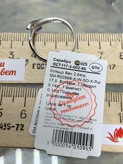 *Кольцо р.17,5 Хризолит Аметист арт. SM-R02898-X-W-SO-X-Pur-244 вес 2,84 г - фото 254478 *Кольцо р.17,5 Хризолит Аметист арт. SM-R02898-X-W-SO-X-Pur-244 вес 2,84 г - фото 254478
