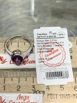 *Кольцо р.16,5 Аметист арт. SM-R02897-X-W-Pur-X-X-661 вес 3,01 г - фото 254506
