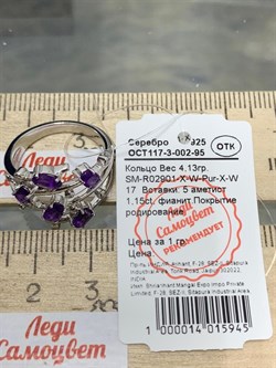 *Кольцо р.16,5 Аметист арт. SM-R02901-X-W-Pur-X-W-653 вес 4,13 г - фото 254533