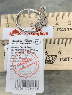 *Кольцо р.19 Горный Хрусталь арт. SM-R02916-X-W-W-X-W-928 вес 4,24 г - фото 255664 *Кольцо р.19 Горный Хрусталь арт. SM-R02916-X-W-W-X-W-928 вес 4,24 г - фото 255664