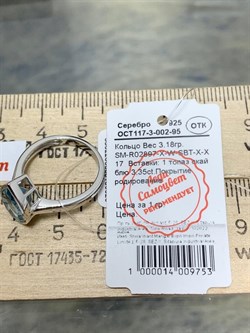 *Кольцо р.17 Голубой Топаз арт. SM-R02897-X-W-SBT-X-X-626 вес 3,18 г - фото 256629 *Кольцо р.17 Голубой Топаз арт. SM-R02897-X-W-SBT-X-X-626 вес 3,18 г - фото 256629