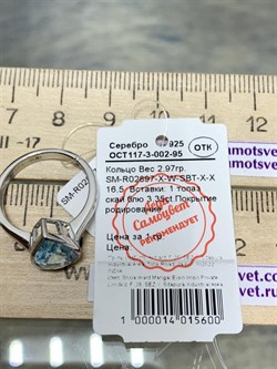 *Кольцо р.16,5 Голубой Топаз арт. SM-R02897-X-W-SBT-X-X-468 вес 2,97 г - фото 256686
