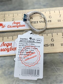 *Кольцо р.19,5 Топаз Лондон арт. SM-R02915-X-W-LB-X-W-689 вес 3,99 г - фото 256859 *Кольцо р.19,5 Топаз Лондон арт. SM-R02915-X-W-LB-X-W-689 вес 3,99 г - фото 256859
