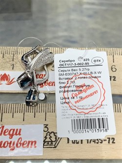 *Серьги Топаз Лондон арт. SM-E00747-X-W-LB-X-W-383 вес 5,27 г - фото 256875 *Серьги Топаз Лондон арт. SM-E00747-X-W-LB-X-W-383 вес 5,27 г - фото 256875