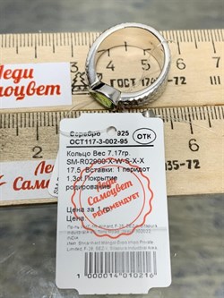 *Кольцо р.17,5 Хризолит арт. SM-R02900-X-W-S-X-X-855 вес 7,17 г - фото 257578 *Кольцо р.17,5 Хризолит арт. SM-R02900-X-W-S-X-X-855 вес 7,17 г - фото 257578