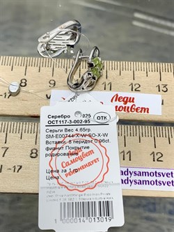 *Серьги Хризолит арт. SM-E00744-X-W-SO-X-W-937 вес 4,65 г - фото 257700 *Серьги Хризолит арт. SM-E00744-X-W-SO-X-W-937 вес 4,65 г - фото 257700