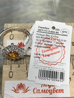 *Кольцо р.18,5 Цитрин арт. SM-R02896-X-W-YS-X-W-584 вес 3,43 г - фото 258426 *Кольцо р.18,5 Цитрин арт. SM-R02896-X-W-YS-X-W-584 вес 3,43 г - фото 258426
