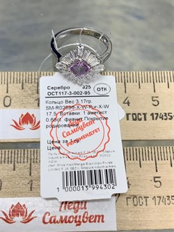 *Кольцо р.17,5 Аметист арт. SM-R02896-X-W-Pur-X-W-204 вес 3,17 г - фото 258667 *Кольцо р.17,5 Аметист арт. SM-R02896-X-W-Pur-X-W-204 вес 3,17 г - фото 258667