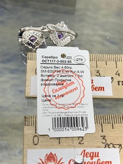 *Серьги Аметист арт. SM-E00736-X-W-Pur-X-W-221 вес 4,6 г - фото 258680