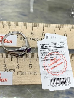 *Кольцо р.17,5 Аметист арт. SM-R02913-X-W-Pur-X-X-212 вес 3,77 г - фото 259229