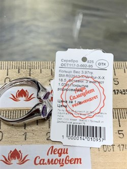 *Кольцо р.18,5 Аметист арт. SM-R02913-X-W-Pur-X-X-238 вес 3,97 г - фото 259239