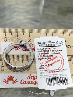 *Кольцо р.19 Аметист арт. SM-R02900-X-W-Pur-X-X-909 вес 6,37 г - фото 259402 *Кольцо р.19 Аметист арт. SM-R02900-X-W-Pur-X-X-909 вес 6,37 г - фото 259402