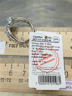 *Кольцо р.18 Голубой Топаз арт. SM-R02901-X-W-SBT-X-W-735 вес 4,29 г - фото 259689