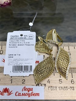 *Серьги Сеточки Белый Фианит арт. FA-E03214-X-L-X-X-W-969 вес 6,9 г - фото 260811 *Серьги Сеточки Белый Фианит арт. FA-E03214-X-L-X-X-W-969 вес 6,9 г - фото 260811