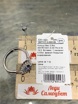 *Кольцо р.18,5 Танзанит арт. SM-R01831-X-W-TN-X-W-436 вес 2,6 г - фото 261453 *Кольцо р.18,5 Танзанит арт. SM-R01831-X-W-TN-X-W-436 вес 2,6 г - фото 261453