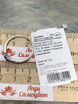 *Кольцо р.18,5 Танзанит арт. SM-R01832-X-W-TN-X-W-112 вес 2,2 г - фото 261914 *Кольцо р.18,5 Танзанит арт. SM-R01832-X-W-TN-X-W-112 вес 2,2 г - фото 261914