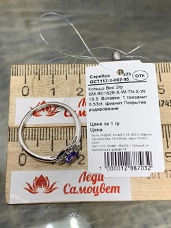 *Кольцо р.18,5 Танзанит арт. SM-R01826-X-W-TN-X-W-032 вес 2 г - фото 262072