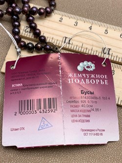 *Ожерелье р.40 д.5*5,5 Черный Жемчуг арт. 81430348b-6.1b3.40-592 вес 14,86 г - фото 262103 *Ожерелье р.40 д.5*5,5 Черный Жемчуг арт. 81430348b-6.1b3.40-592 вес 14,86 г - фото 262103
