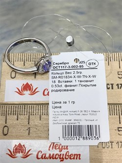 *Кольцо р.18 Танзанит арт. SM-R01834-X-W-TN-X-W-036 вес 2,5 г - фото 262173 *Кольцо р.18 Танзанит арт. SM-R01834-X-W-TN-X-W-036 вес 2,5 г - фото 262173