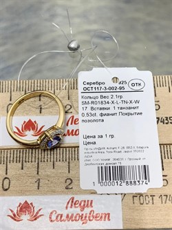 *Кольцо р.17 Танзанит арт. SM-R01834-X-L-TN-X-W-374 вес 2,1 г - фото 262279 *Кольцо р.17 Танзанит арт. SM-R01834-X-L-TN-X-W-374 вес 2,1 г - фото 262279