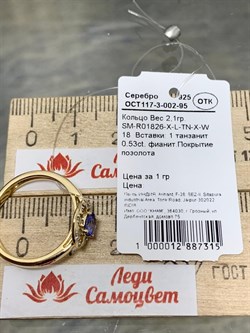 *Кольцо р.18 Танзанит арт. SM-R01826-X-L-TN-X-W-315 вес 2,1 г - фото 262312 *Кольцо р.18 Танзанит арт. SM-R01826-X-L-TN-X-W-315 вес 2,1 г - фото 262312