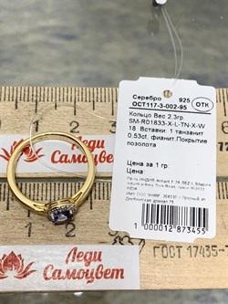 *Кольцо р.18 Танзанит арт. SM-R01833-X-L-TN-X-W-455 вес 2,3 г - фото 262380 *Кольцо р.18 Танзанит арт. SM-R01833-X-L-TN-X-W-455 вес 2,3 г - фото 262380