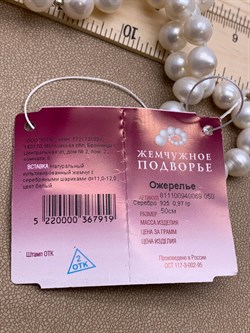 *Ожерелье р.50 д.11*12 Белый Жемчуг арт. 811100940069.050-919 - фото 263918 *Ожерелье р.50 д.11*12 Белый Жемчуг арт. 811100940069.050-919 - фото 263918